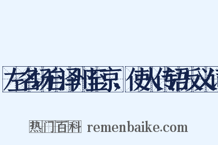 左名场自泽州至京，使人传语反义词是什么意思的图片